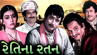 રેતિના રતન (1982) | Retina Ratan Gujarati Movie Iconic Scenes | Upendra Trivedi | Sushma Varma