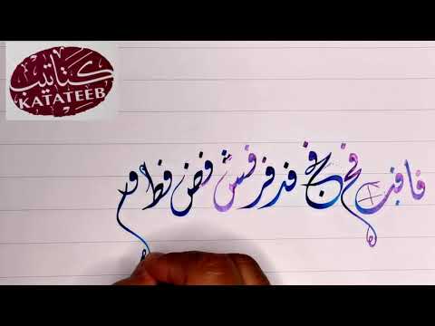 اتصالات حرف الفاء في خط جلي الديواني الاستاذ حسام عبد الوهاب مدرس الخط العربي برنامج كتاتيب الشارقة