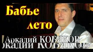 Аркадий Кобяков. Бабье лето (Кавер) Равиль Галимов