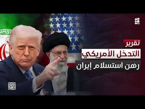 تصريحات ترامب حول إيران: تهديد بالضرب وخيارات التفاوض