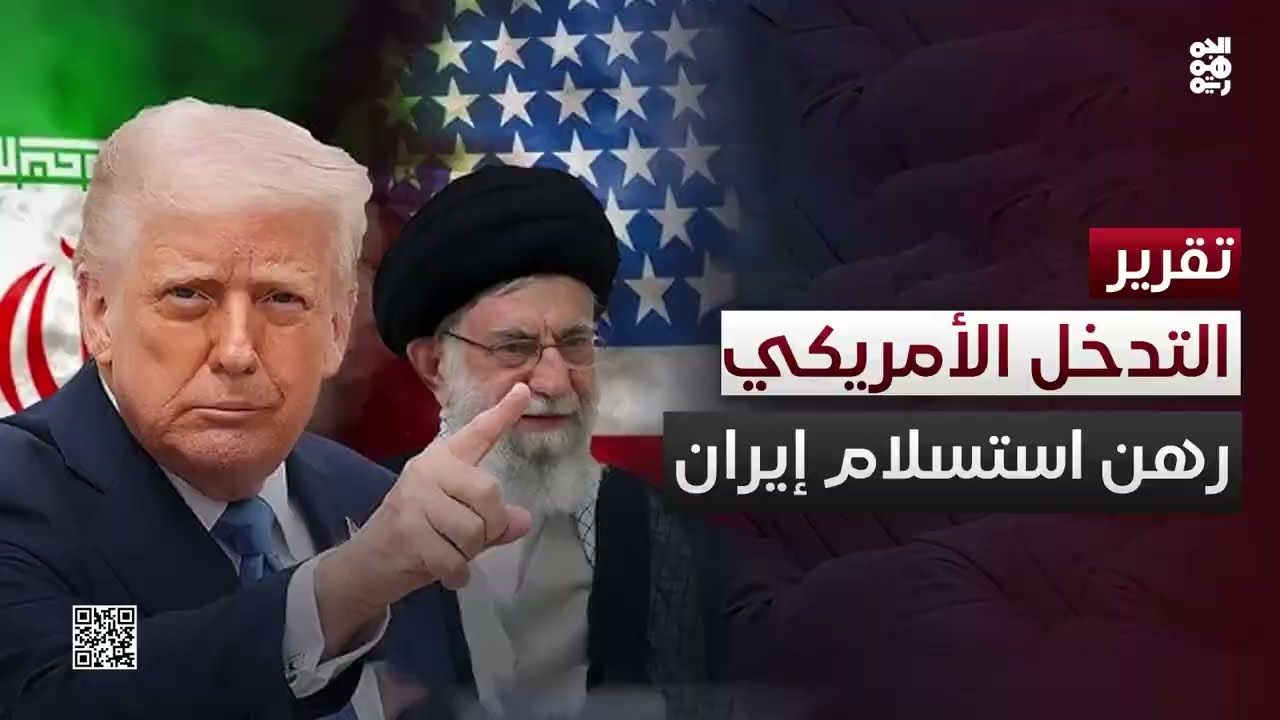 التدخل الأمريكي ضد إيران في انتظار موقف طهران من طلب الاستسلام