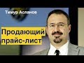 Продающий прайс лист. Тимур Асланов