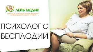 🎨 В чем причины психологического бесплодия, и как это лечить. Психологические причины бесплодия.12+