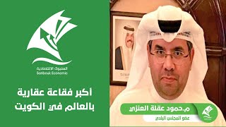 أكبر فقاعة عقارية بالعالم في الكويت