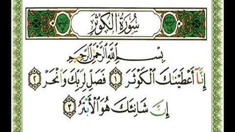 سورة الكوثر 108 - 114 ناصر القطامي - قراءة مرتلة