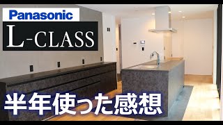 【パナソニック】我が家のLクラスを紹介　良かった点/悪かった点/おすすめオプション