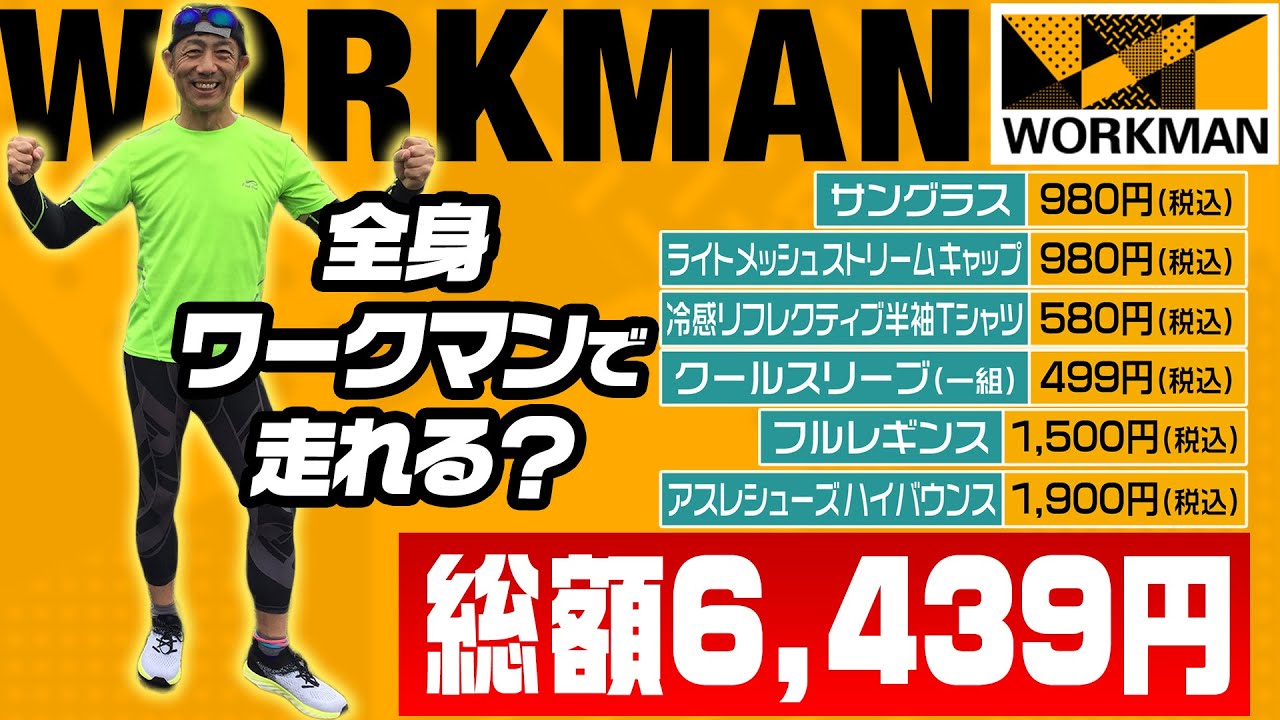 ワークマン 驚異のコスパウェアを徹底レビュー その性能は ランニングで使えるのか検証 Youtube