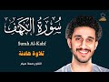 سورة الكهف كاملة القارئ معاذ صيام   