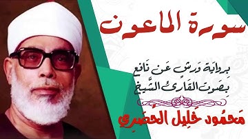 سورة الماعون - رواية ورش - القارئ : محمود خليل الحصري
