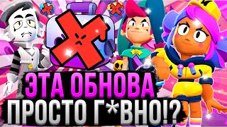 ЭТА ОБНОВА НАВСЕГДА УБИЛА БРАВЛ СТАРС?! 😧 Оценка Обновления Brawl Stars