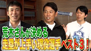 荒木雅博コーチに「走塁」について聞きました【アライバトーク最終回】