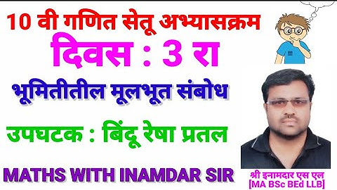 10 वी गणित सेतू अभ्यासक्रम दिवस 3 रा / Bridge course day 3 Created by Inamdar S L