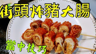 〈職人吹水〉街頭炸大腸 香港小食第一位 當中技巧 新鮮大腸如何處理 紅色滷水汁製作 網上首次披露 毫無保留分享