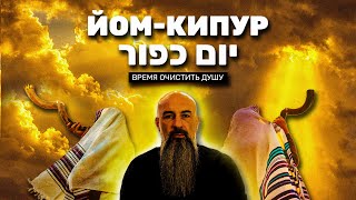 картинка: Праздник Йом Кипур/ יום כפור/ День Очищения./ Тшува.