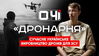 "Дронарня" - українські інженери-волонтери створюють сучасні ударні та розвідувальні дрони для ЗСУ.