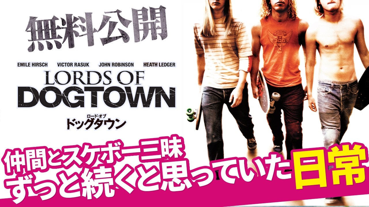 RANDOM] 『ロード・オブ・ドッグタウン』20周年記念 | VHSMAG