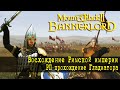 Mount & Blade 2 Bannerlord Мод - Рим - Войны римлян в бою #3