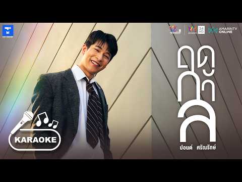 [KARAOKE] ฤดูกาล - ปอนด์ ศรัณรักษ์