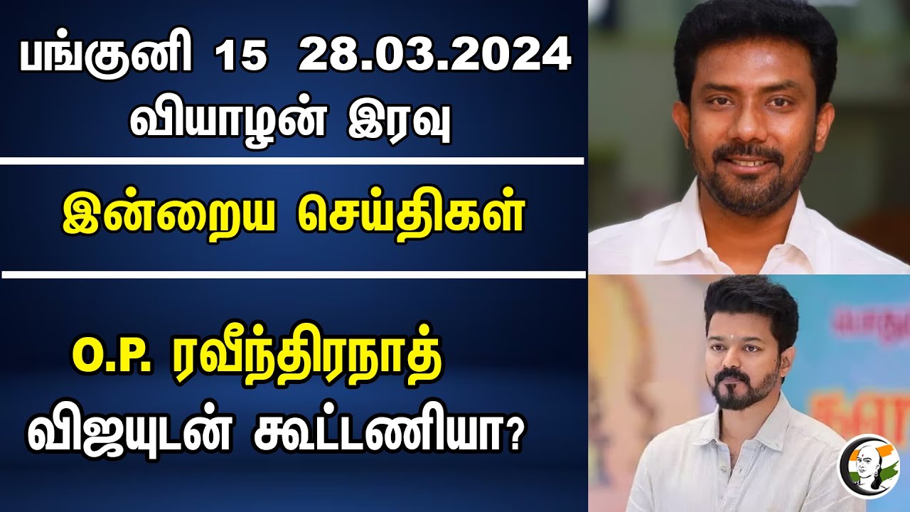 Night Headlines | OP Ravindranath going to join with Vijay | TVK | OPR | Loksabha Election 2024