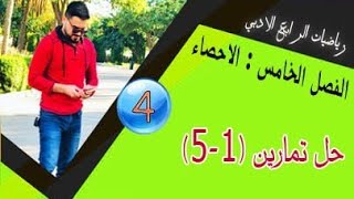 رياضيات الرابع الادبي/الفصل الخامس/ حل تمارين (1-5) / محاضرة (4)
