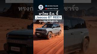 ท้าชนเจ้าตลาด มาไทย มิ.ย. นี้ กับ J6T REEV #J6T #REEV #J6