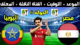 موعد مباراة مصر واثيوبيا القادمة في تصفيات كأس أمم إفريقيا 2023 والقنوات الناقلة والمعلق