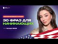 30 фраз для начинающих!