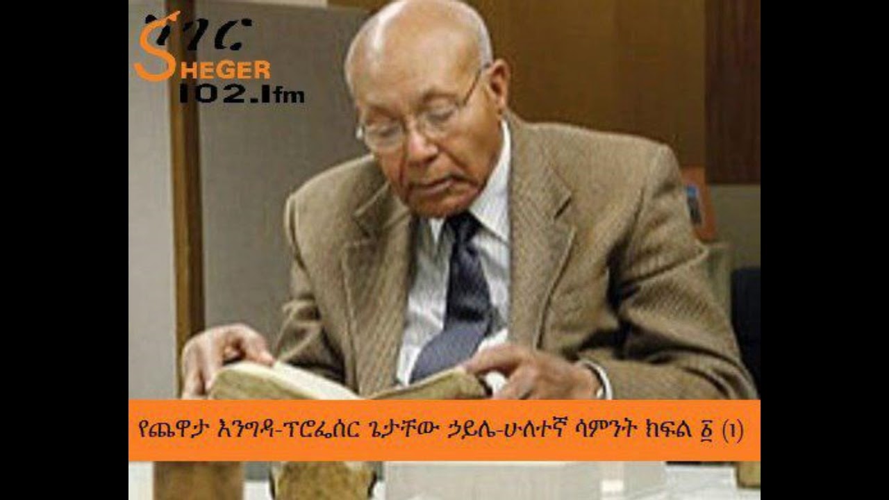 Sheger FM Yechewata Engida Professor Getachew Haile with Meaza   ፕሮፌሰር ጌታቸው ኃይሌ  2ኛ ሳምንት ክፍል፩(1)