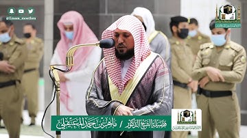 تلاوة فضيلة الشيخ د.#ماهر_المعيقلي من صلاة العشاء 11 #ذوالقعدة 1441هـ.