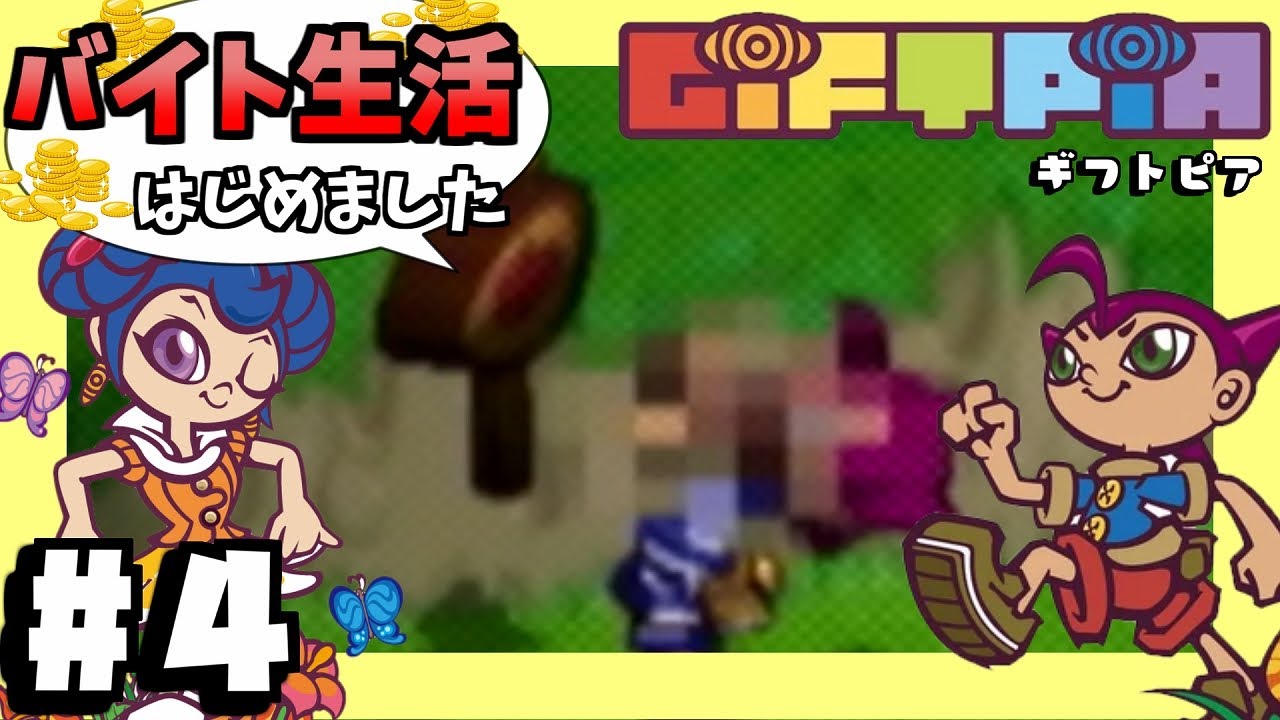バイト代が払われないrpg ギフトピア 4 Youtube