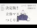 【型紙付き】手作りマスク作り方決定版！（男性用やや大きめサイズ）How to sew a original mask.(bigger size for men)A pattern is incl.