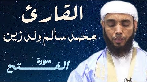 48 سورة الفتح بتلاوة رائعة وبصوت شجي  للقارئ محمد سالم ولد زين