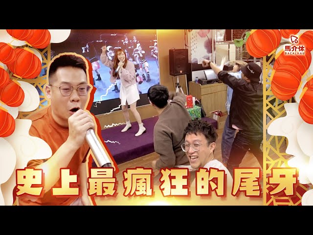 【Vlog】史上最瘋狂的尾牙|馬介休|跳街舞、跳Kpop、懲罰遲到人士、逼人加碼、狂飲酒、跳MeguMeguFire、開個人演唱會、Rap Battle
