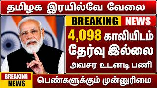 4,098 Vacancy🚂 தமிழக இரயில்வே துறையில் வேலை 😍 TN Railway Recruitment 2026🚘TN Govt Jobs Tamil 2026