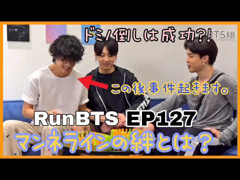 RunBTS Ep127 マンネラインの絆とは？
