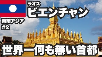 ビエンチャン Youtube