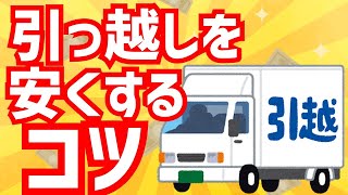 4分で分かるアニメ】引っ越し費用を安くする意外なコツ！プロ