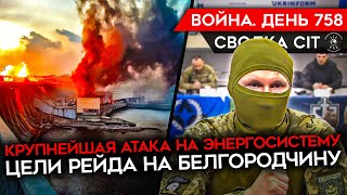 Война. День 758. Россия Перебрасывает Войска К Белгороду? Крупнейшая Атака На Энергосистему Украины