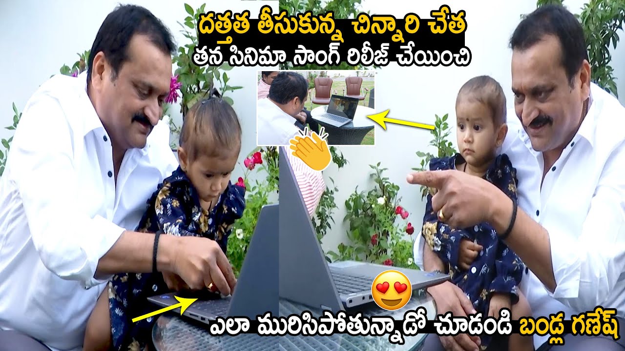 Bandla Ganesh Degala Babji Movie Kalale Kannane Song Launches By His Adopted Daughter | Sahithi Tv