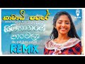 Gimhanaye Pawela (මං තාම වාරු ගන්නේ) Kawadi Papare Dj Remix Song Sinhala - DJ EVIN ENTERTAINMENT