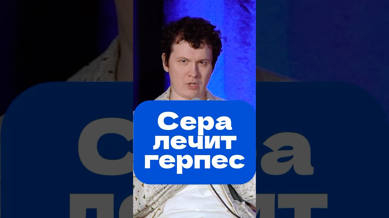 Ушная сера лечит герпес? #герпес #сера #лор #шутка #врач