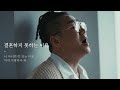 결혼하지 못하는 이유 윤민수 듀엣버전 결혼하지 못하는 이유 윤민수 듀엣버전
