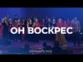 &quot;Он воскрес&quot; - Пасхальная песня прославления | Благая весть music