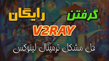 برای گرفتن بهترین کانفینگ رایگان  v2ray ویدیو رو تا اخر ببین | حل  vpn  نشدن ترمینال در لینوکس