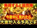 【今すぐ見て!】8秒見た瞬間、大富豪生活が始まります〜大黒天様の最強金運波動〜