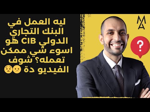 ليه العمل في البنك التجاري الدولي  هو اسوء شي ممكن تعمله شوف الفيديو دة