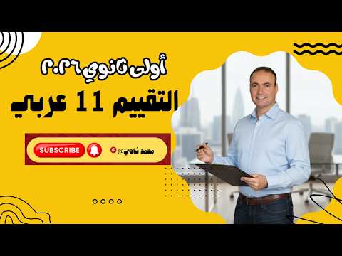 حل التقييم الأسبوعي 11 صفحة صفحة أقوى مراجعة عربى أولى ثانوي حل التقييم الأسبوعي 11 صفحة صفحة أقوى مراجعة عربى أولى ثانوي