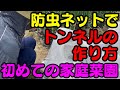 【初めての家庭菜園】防虫ネットでトンネルの作り方