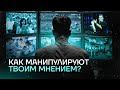 КАК МАНИПУЛИРУЮТ ТВОИМ МНЕНИЕМ?