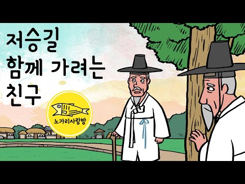 Ep 142 저승길 함께 가려는 친구 거짓말의 달인 죽마고우 두 노인의 약속과 대단한 거짓말 야담 민담 유머 노가리 사랑방